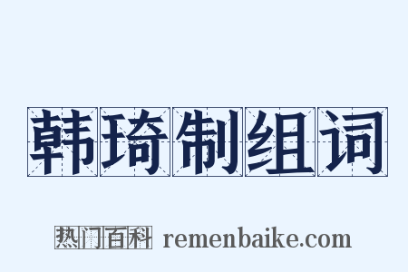 韩琦制组词是什么意思的图片